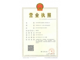 營業(yè)執(zhí)照